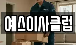 예스이사클럽