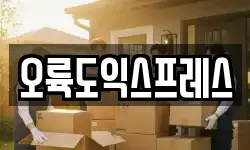 오륙도익스프레스