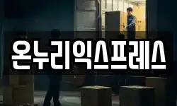 온누리익스프레스
