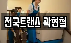 전국트랜스 곽현철