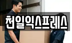 천일익스프레스