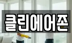클린에어존