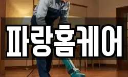 파랑홈케어
