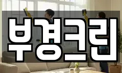 부경크린