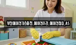 부산에어컨가스충전,에어컨수리,에어컨청소,AS