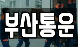 부산통운