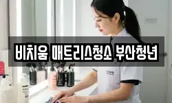 부산광역시 남구 우암동 청소,입주청소,사무실청소,에어컨청소