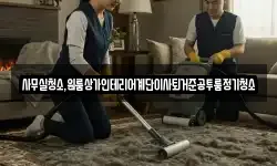 사무실청소,원룸상가인테리어계단이사퇴거준공투룸정기청소