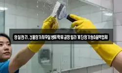성실관리,건물상가사무실병원학원공장빌라계단정기청소용역업체