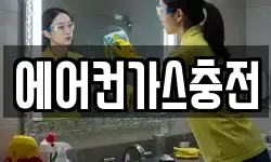 에어컨가스충전