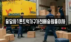 용달차1톤트럭가구가전배송원룸이사