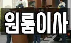 원룸이사