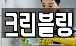 크린블링