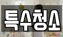 특수청소