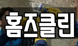 홈즈클린