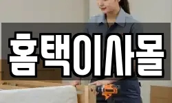 홈택이사몰