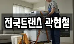 전국트랜스 곽현철