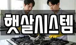 햇살시스템