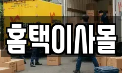홈택이사몰