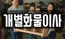 개별화물이사