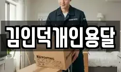 김인덕개인용달