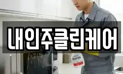 내인주클린케어
