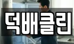 덕배클린