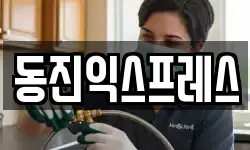 동진익스프레스