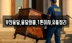 부산용달,용달화물,1톤이사,유품정리