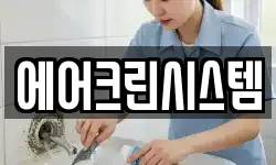 에어크린시스템