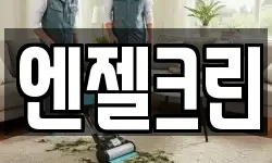 엔젤크린