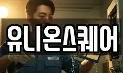 유니온스퀘어