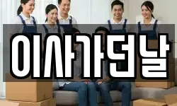 부산광역시 동구 범일동 이사,용달이사,포장이사,원룸이사,보관이사