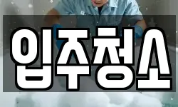 부산광역시 동구 범일동 청소,입주청소,사무실청소,에어컨청소