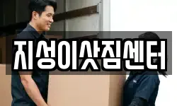 지성이삿짐센터