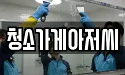 청소가게아저씨