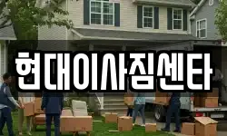 현대이사짐센타