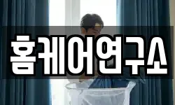 홈케어연구소