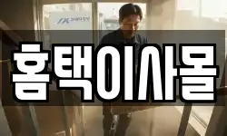 홈택이사몰