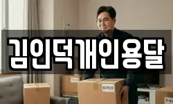 김인덕개인용달