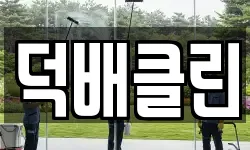 부산광역시 동구 수정동 청소,입주청소,사무실청소,에어컨청소