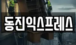 부산광역시 동구 수정동 이사,용달이사,포장이사,원룸이사,보관이사