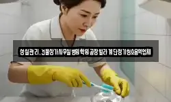 성실관리,건물상가사무실병원학원공장빌라계단정기청소용역업체