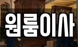 원룸이사