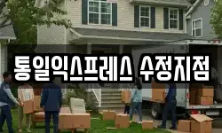 통일익스프레스 수정지점