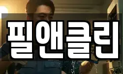 필앤클린