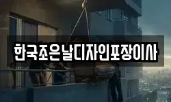 한국조은날디자인포장이사