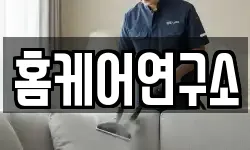 홈케어연구소