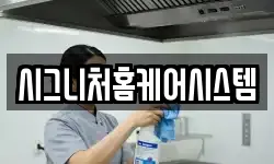 시그니처홈케어시스템