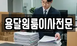 용달원룸이사전문